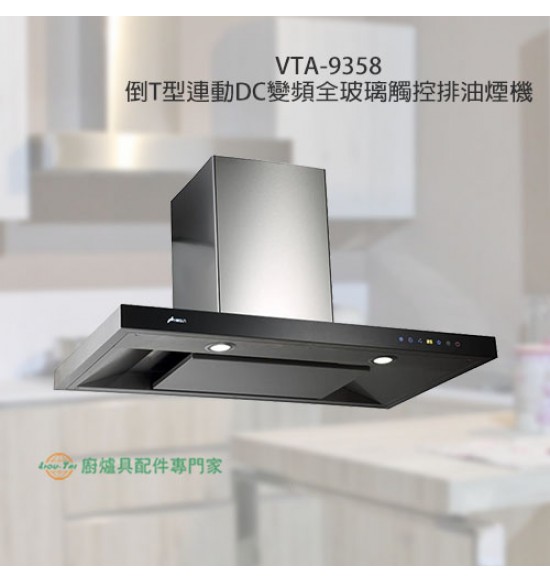 VTA-9358 倒T型連動DC變頻全玻璃觸控排油煙機90cm
